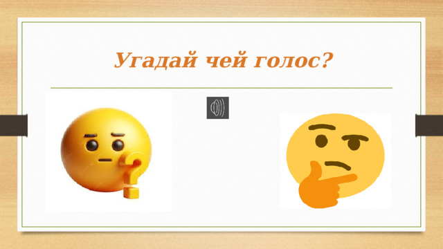 Угадай чей голос? 