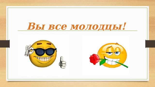 Вы все молодцы! 