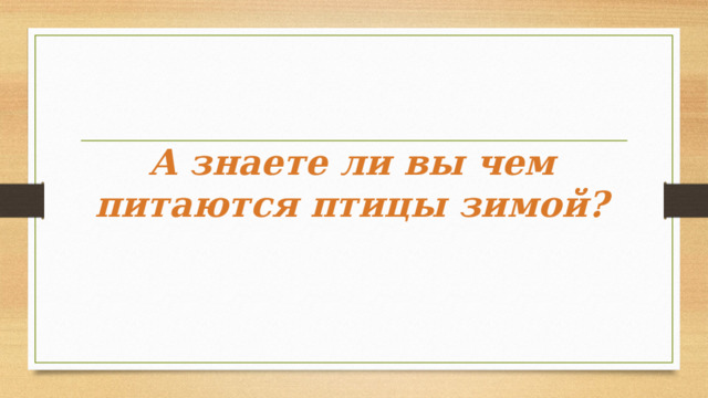 А знаете ли вы чем питаются птицы зимой? 