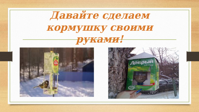 Давайте сделаем кормушку своими руками! 