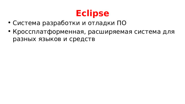 Eclipse Система разработки и отладки ПО Кроссплатформенная, расширяемая система для разных языков и средств 
