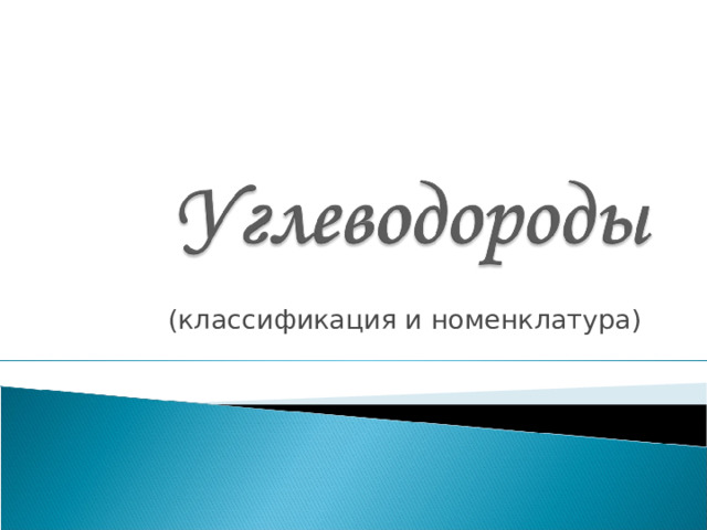 (классификация и номенклатура) 