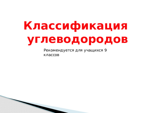Классификация  углеводородов Рекомендуется для учащихся 9 классов 