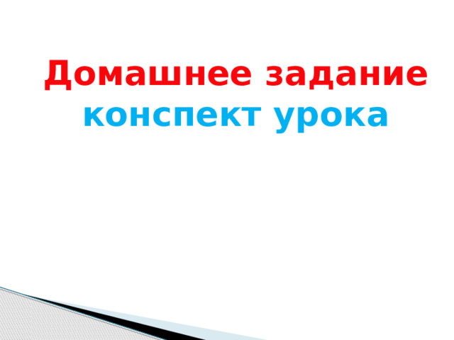 Домашнее задание конспект урока 