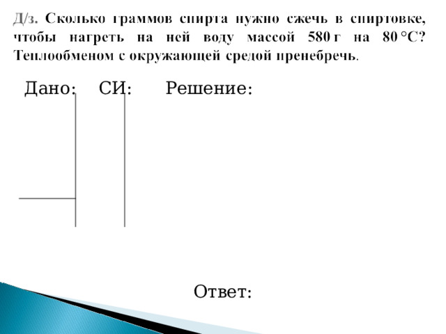  Дано: СИ: Решение: Ответ: 