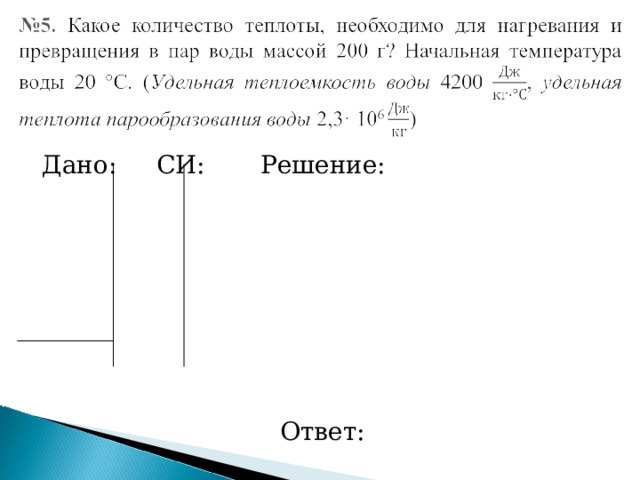  Дано: СИ: Решение: Ответ: 