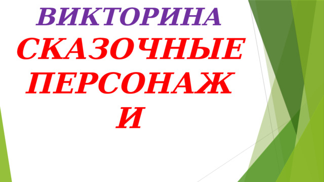 ВИКТОРИНА  СКАЗОЧНЫЕ ПЕРСОНАЖИ   