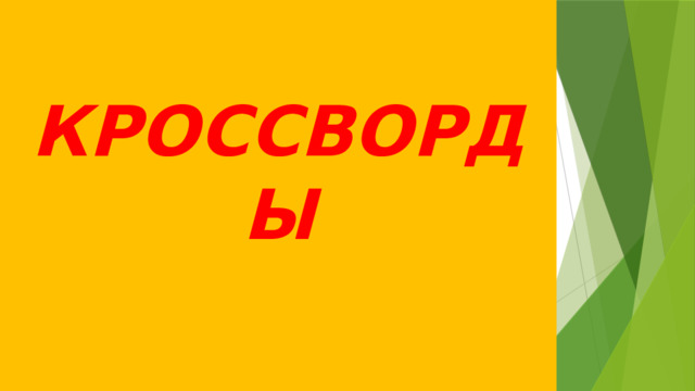   КРОССВОРДЫ   