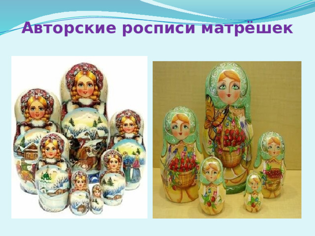 Авторские росписи матрёшек 