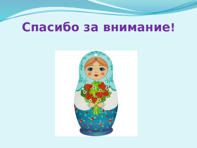 Спасибо за внимание ! 