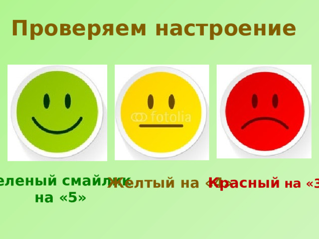 Проверяем настроение Зеленый смайлик на «5» Красный на «3» Желтый на «4»  