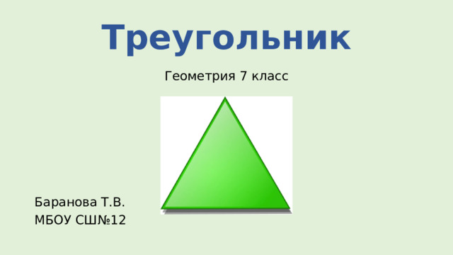 Треугольник Геометрия 7 класс Баранова Т.В. МБОУ СШ№12 