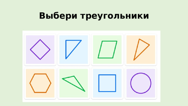 Выбери треугольники 