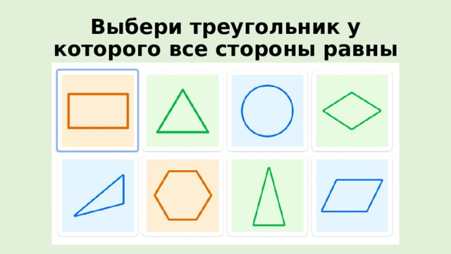 Выбери треугольник у которого все стороны равны 