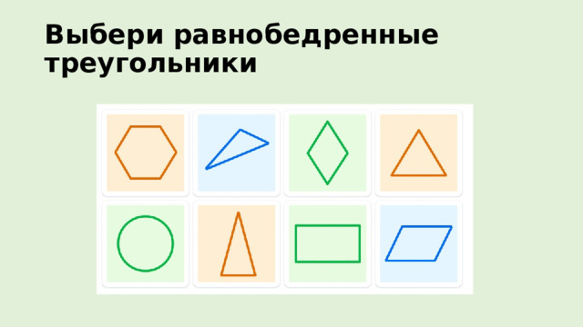 Выбери равнобедренные треугольники 