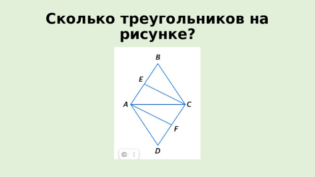 Сколько треугольников на рисунке? 