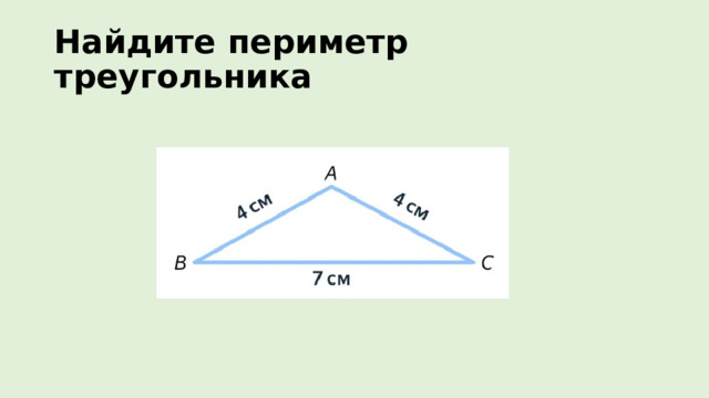 Найдите периметр треугольника 