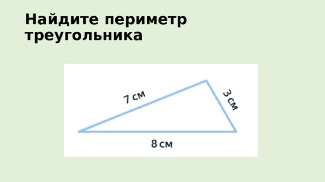 Найдите периметр треугольника 