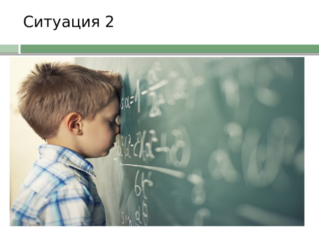 Ситуация 2   