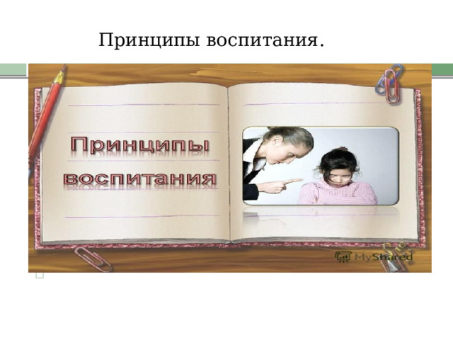 Принц Принципы воспитания.   