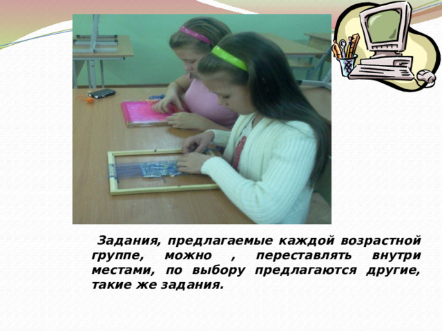     Задания, предлагаемые каждой возрастной группе, можно , переставлять внутри местами, по выбору предлагаются другие, такие же задания. 