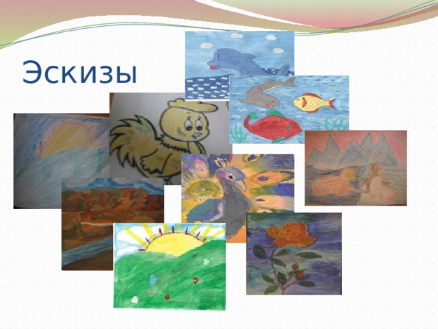 Эскизы 