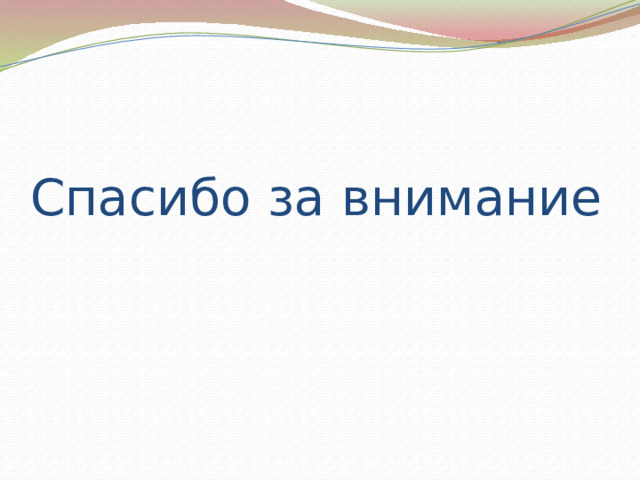 Спасибо за внимание 