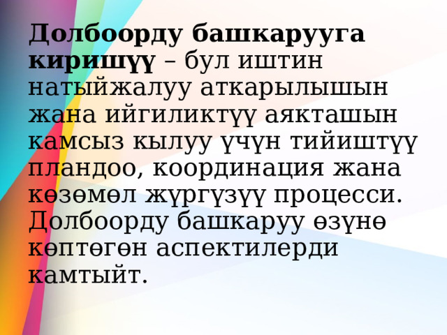 Долбоорду башкарууга киришүү – бул иштин натыйжалуу аткарылышын жана ийгиликтүү аякташын камсыз кылуу үчүн тийиштүү пландоо, координация жана көзөмөл жүргүзүү процесси. Долбоорду башкаруу өзүнө көптөгөн аспектилерди камтыйт.   