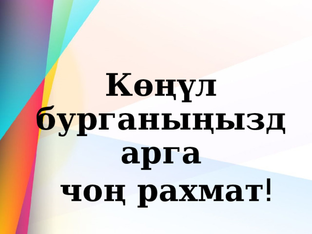  Көңүл бурганыңыздарга  чоң рахматǃ  
