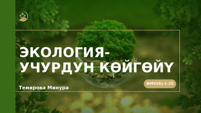 ЭКОЛОГИЯ-УЧУРДУН КӨЙГӨЙҮ ФМО(б)-1-25 Темирова Минура 