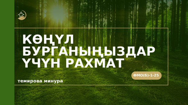 КӨҢҮЛ БУРГАНЫҢЫЗДАР ҮЧҮН РАХМАТ ФМО(б)-1-25 темирова минура 