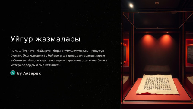 Уйгур жазмалары Чыгыш Түркстан байыртан бери окумуштуулардын көңүлүн бурган. Экспедициялар байыркы шаарлардын урандыларын табышкан. Алар жазуу тексттерин, фрескаларды жана башка материалдарды алып кетишкен. by Айзирек  