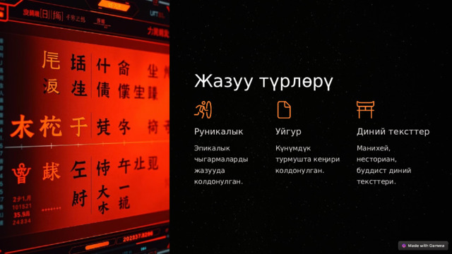 Жазуу түрлөрү Руникалык Уйгур Диний тексттер Эпикалык чыгармаларды жазууда колдонулган. Күнүмдүк турмушта кеңири колдонулган. Манихей, несториан, буддист диний тексттери.  