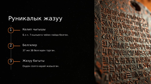 Руникалык жазуу Келип чыгышы 1 Б.з.ч. 7-кылымга чейин пайда болгон. Белгилер 2 37 же 38 белгиден турган. Жазуу багыты 3 Оңдон солго карай жазылган.  