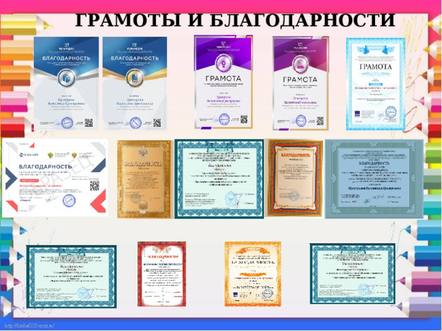  ГРАМОТЫ И БЛАГОДАРНОСТИ   