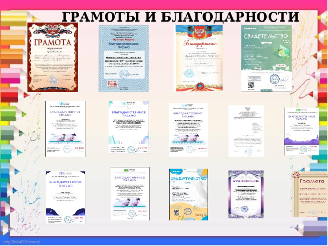  ГРАМОТЫ И БЛАГОДАРНОСТИ   