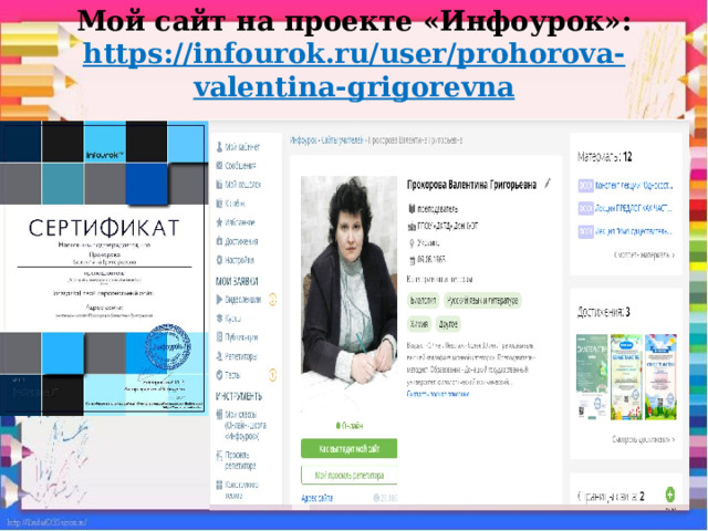 Мой сайт на проекте «Инфоурок»:  https://infourok.ru/user/prohorova-valentina-grigorevna   