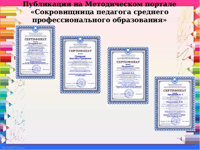 Публикации на Методическом портале «Сокровищница педагога среднего профессионального образования»    