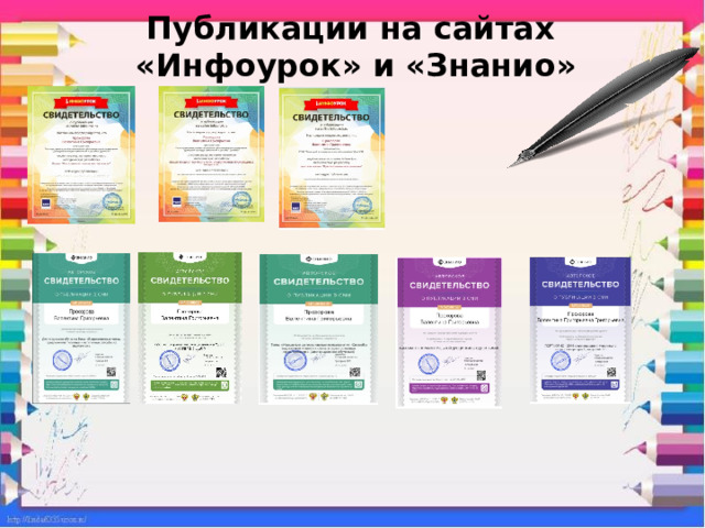 Публикации на сайтах  «Инфоурок» и «Знанио» 