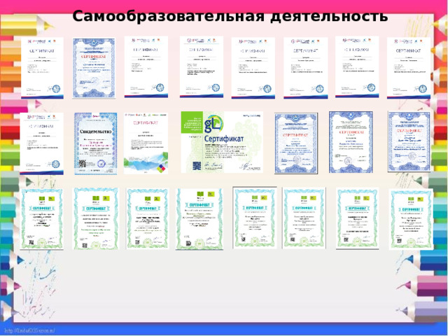 Самообразовательная деятельность   