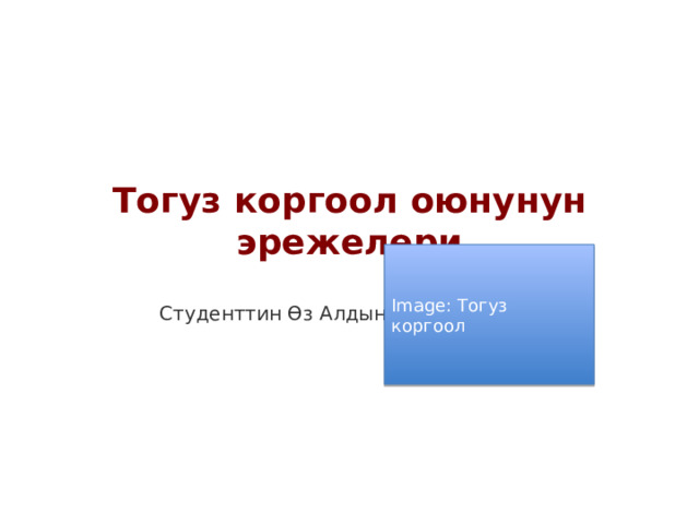Тогуз коргоол оюнунун эрежелери Image: Тогуз коргоол Студенттин Өз Алдынча Иши (СӨАИ) 