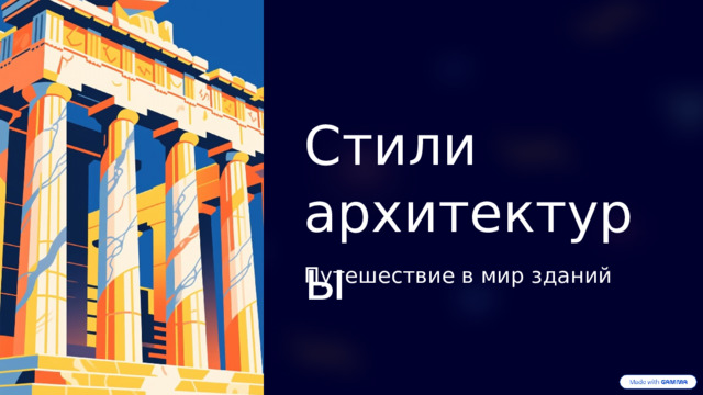 Стили архитектуры Путешествие в мир зданий  