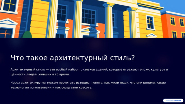 Что такое архитектурный стиль? Архитектурный стиль — это особый набор признаков зданий, которые отражают эпоху, культуру и ценности людей, живших в то время. Через архитектуру мы можем прочитать историю: понять, как жили люди, что они ценили, какие технологии использовали и как создавали красоту.  