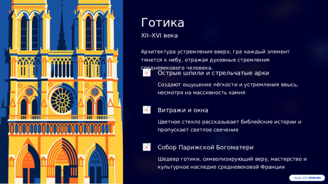 Готика XII–XVI века Архитектура устремления вверх, где каждый элемент тянется к небу, отражая духовные стремления средневекового человека. Острые шпили и стрельчатые арки Создают ощущение лёгкости и устремления ввысь, несмотря на массивность камня Витражи и окна Цветное стекло рассказывает библейские истории и пропускает светлое свечение Собор Парижской Богоматери Шедевр готики, символизирующий веру, мастерство и культурное наследие средневековой Франции  