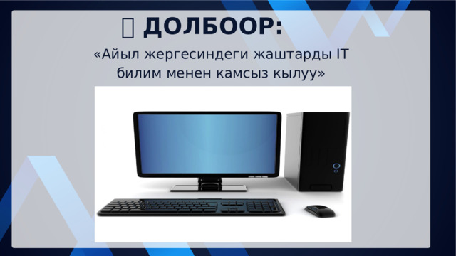 📘 ДОЛБООР: «Айыл жергесиндеги жаштарды IT билим менен камсыз кылуу» 