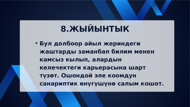 8.ЖЫЙЫНТЫК Бул долбоор айыл жериндеги жаштарды заманбап билим менен камсыз кылып, алардын келечектеги карьерасына шарт түзөт. Ошондой эле коомдун санариптик өнүгүшүнө салым кошот. Бул долбоор айыл жериндеги жаштарды заманбап билим менен камсыз кылып, алардын келечектеги карьерасына шарт түзөт. Ошондой эле коомдун санариптик өнүгүшүнө салым кошот. 