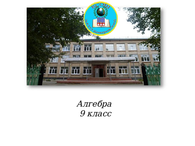 Алгебра  9 класс   