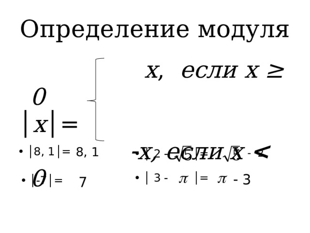Определение модуля  х , если  х ≥ 0 │ х │=   х, если х  0 8, 1 │ 8, 1│= │ 2  │=    2   3 │ 3  │= 7 │  7│= 