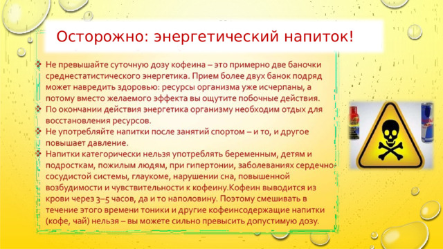 Осторожно:  энергетический  напиток! 