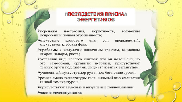 ПОСЛЕДСТВИЯ  ПРИЕМА  ЭНЕРГЕТИКОВ 